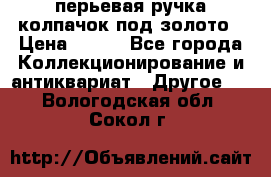 перьевая ручка колпачок под золото › Цена ­ 200 - Все города Коллекционирование и антиквариат » Другое   . Вологодская обл.,Сокол г.